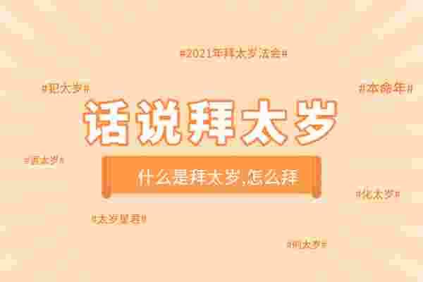 拜太岁是什么意思,拜太岁有用吗？