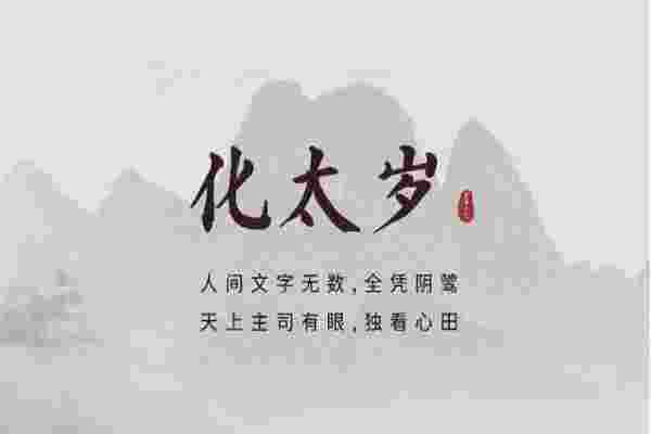 拜太岁是什么意思,拜太岁有用吗？-第3张-民俗文化-玉仓库