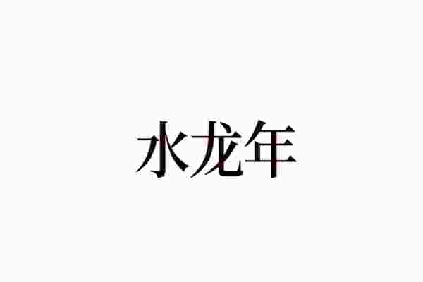 水龙年是什么意思_水龙年是哪些年份