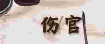 八字中伤官是什么意思_生辰八字中伤官是什么意思