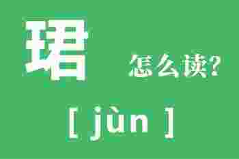 珺用做女孩名字好不好_珺字女孩取名大全