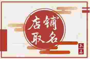 招财的店名_店铺起名的绝妙技巧