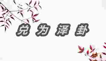 兑为泽卦详解事业感情运势_兑为泽卦详解身体健康