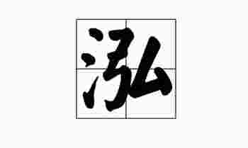 泓字取名男孩有寓意最佳组合_泓字取名男孩好不好