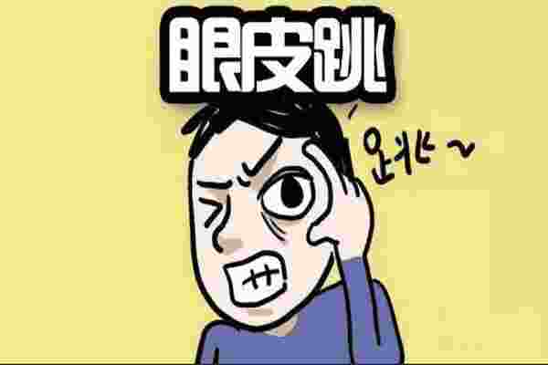 左眼睛上眼皮一直跳怎么回事？