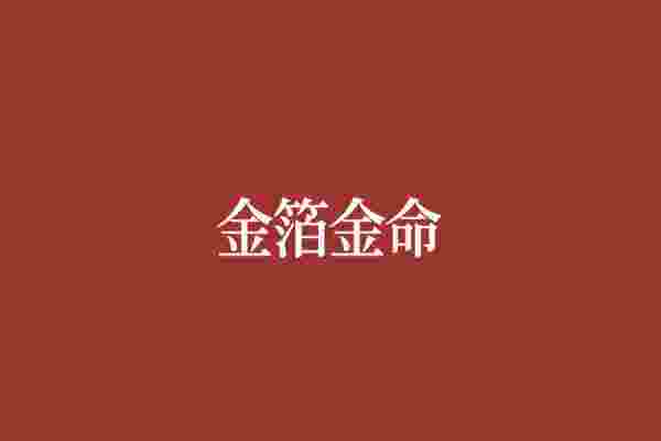 金箔金命是什么意思