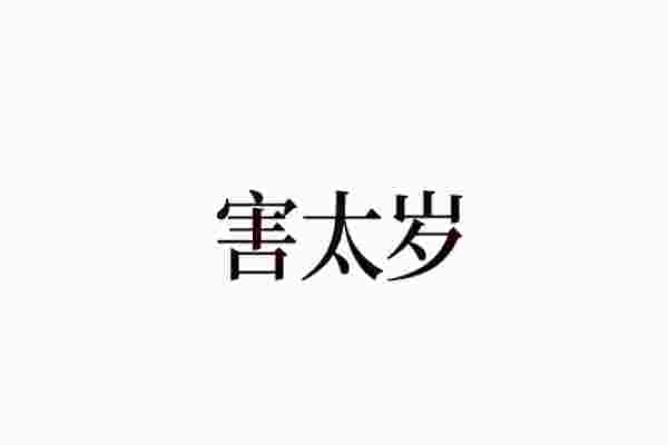 害太岁是什么意思_害太岁化解方法