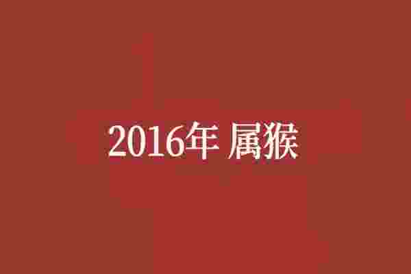 2016年属什么生肖？