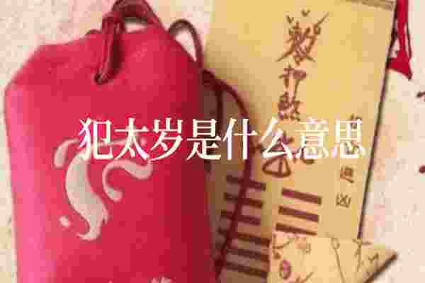 犯太岁详解_犯太岁是什么意思