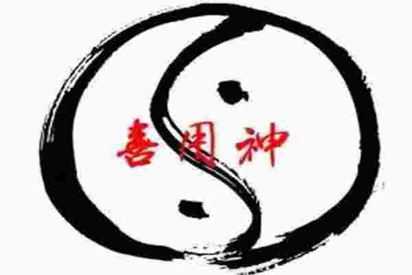 八字喜用神的确定方法-第2张-民俗文化-玉仓库