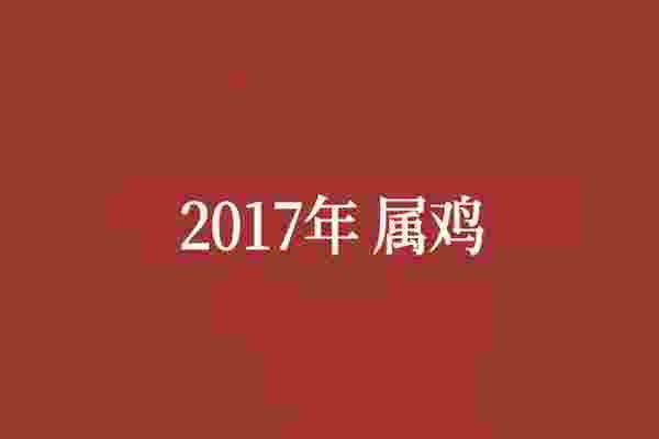 2017年属什么生肖