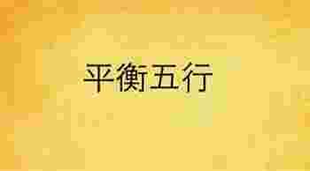 五行平衡的八字好不好_八字五行平衡是什么意思