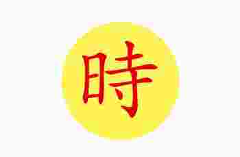 时字五行属什么_时字男孩起名配什么字好