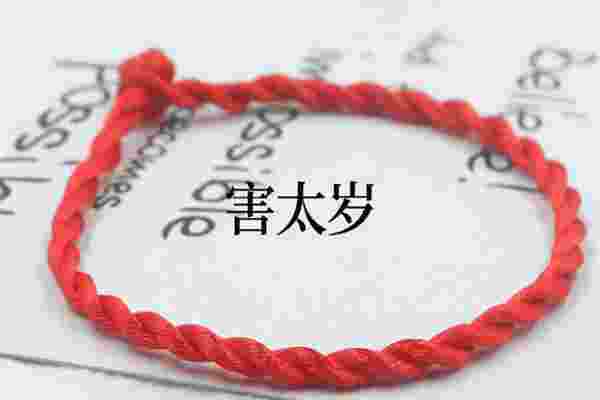 害太岁啥意思_怎么破解？