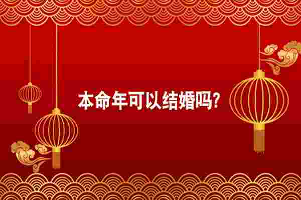 本命年可不可以结婚_本命年结婚需知
