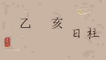 己亥日柱是上等日柱吗_己亥日柱生于各月精论