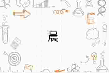 晨字五行属什么_晨与宸有什么区别