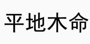 平地木命和什么命相克_平地木命最佳配偶