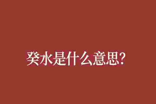 癸水是什么意思？