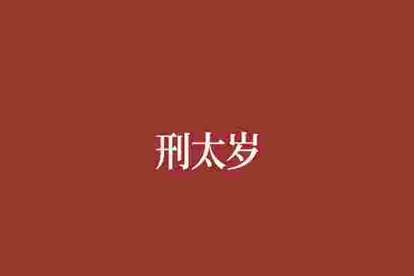 刑太岁是什么意思