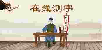 诸葛测字三个字免费_诸葛测字算命三个字