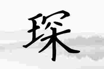 带琛的男孩名字寓意_带琛字的名字推荐