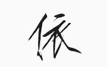 依字取名的寓意女孩_带依字的女孩名字洋气