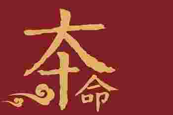 60岁本命年_60岁本命年的传统习俗