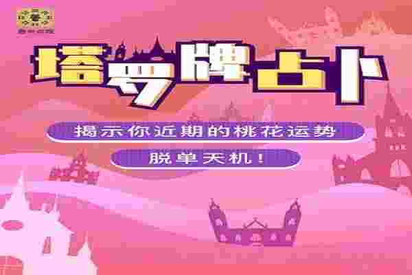 塔罗牌测试近期感情免费_塔罗牌测试未来的另一半-第2张-民俗文化-玉仓库