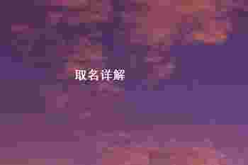 艺字五行属什么_艺字取名女孩名字寓意