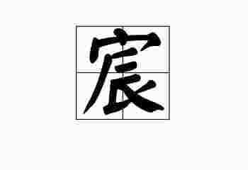 晨字五行属什么_晨与宸有什么区别-第3张-民俗文化-玉仓库