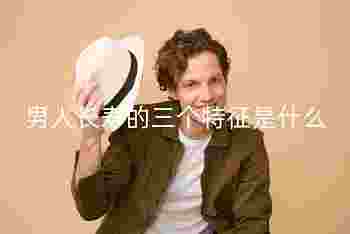 男人长寿的三个特征是什么_几月出生寿命长