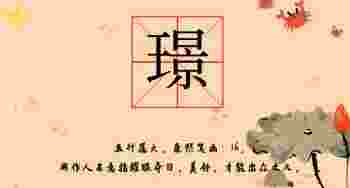 璟字五行属什么_璟字五行属什么和意义取名
