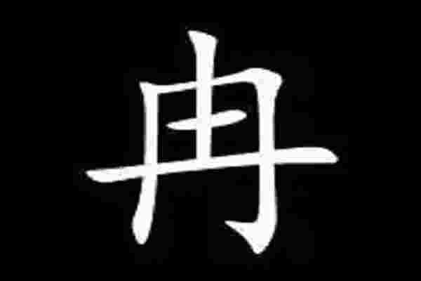 冉字五行属什么_冉字五行属什么和意义取名