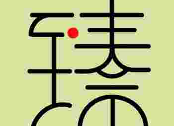 臻和哪个字搭配寓意好_臻字配什么字取名最好