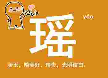 瑶字为什么不宜出现在名字_瑶字取名有寓意带解析