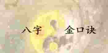八字十神断金口诀大全_八字铁口直断口诀