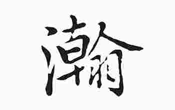 翰字五行属什么_翰字相关的名字大全