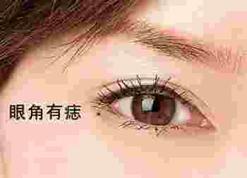 女人左眼角有痣代表什么_左眼角下方长痣的女人好不好