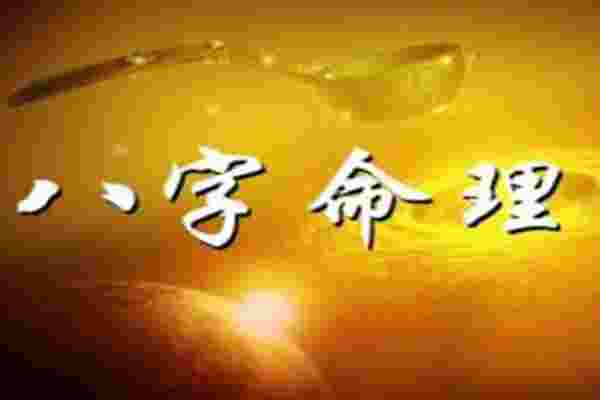 八字看富贵贫贱之法