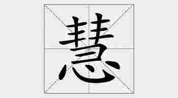 慧字五行属什么_慧字五行属什么的吉凶
