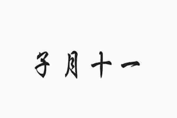 十一月为什么叫子月_为什么农历十一月是子月