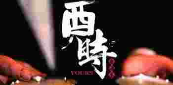 酉时出生女人婚姻解析_酉时出生女人为什么桃花旺