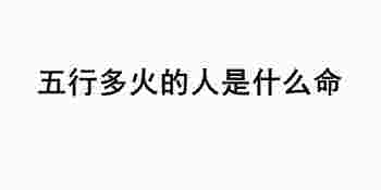 五行多火的人是什么命_八字中有几个火是最好