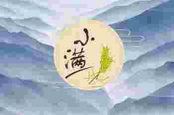 今年小满节气穿什么衣服_小满节气适合吃什么
