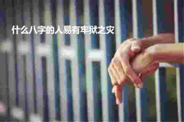 八字测牢狱之灾