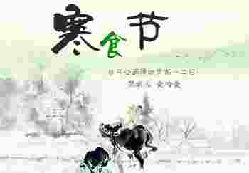 寒食节是禁烟节吗_寒食节为什么要禁火
