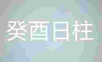 癸酉日柱出生的最佳时辰_癸酉日柱男命好不好