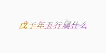 戊子年五行属什么_戊子年出生的人是什么命