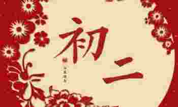 正月初二去医院不吉利吗_为什么说正月不能手术